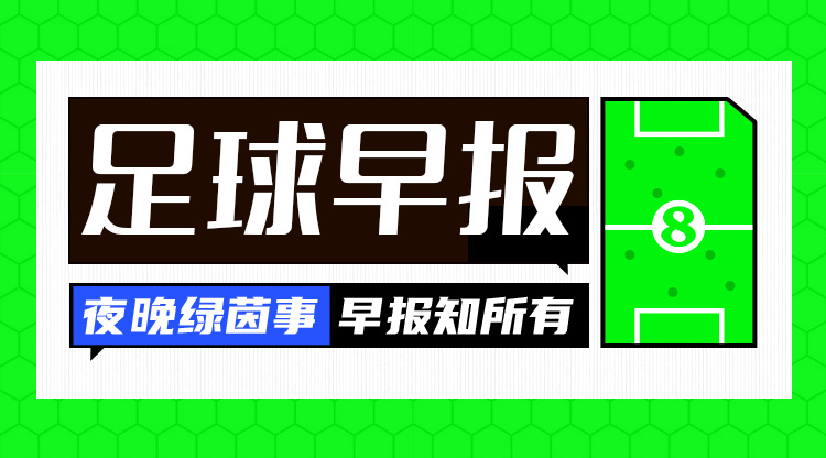 早報(bào)：一周遭雙殺！切爾西0射正0-3布萊頓