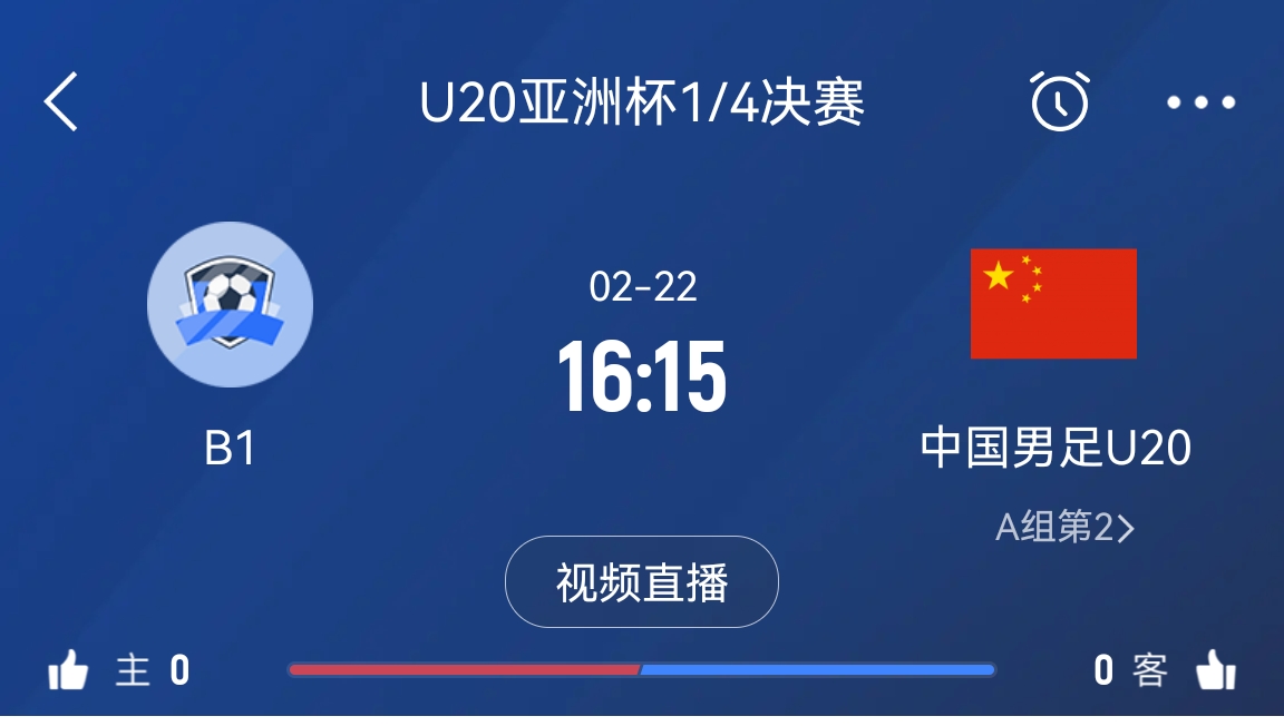 來(lái)為國(guó)青加油！22日周六16點(diǎn)15分國(guó)青vsB組第一，贏球進(jìn)世青賽！