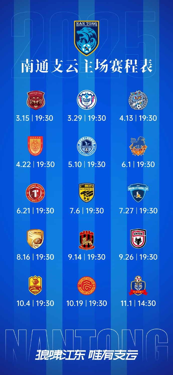 南通支云新賽季主、客場及三月賽歷