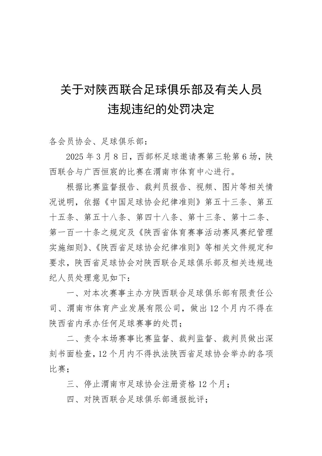 西部杯沖突后續(xù)！官方：陜西聯(lián)合、廣西恒宸13人合計禁賽83場