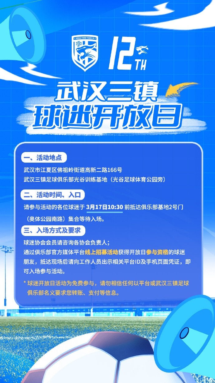 武漢三鎮(zhèn)俱樂(lè)部定于3月17日舉辦新賽季首次“球迷開放日”活動(dòng)